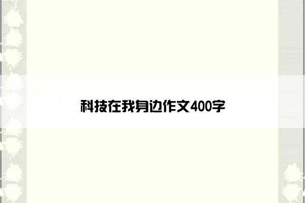 科技在我身边作文400字