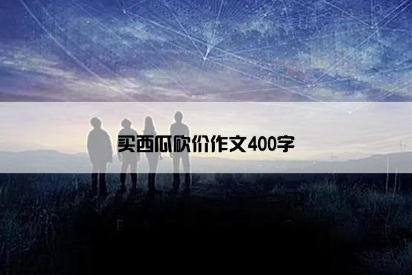 买西瓜砍价作文400字