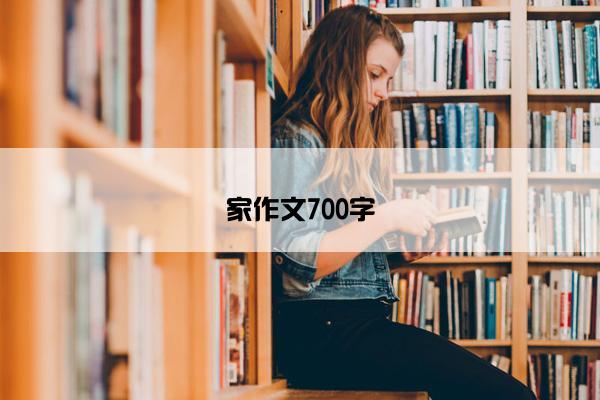 家作文700字