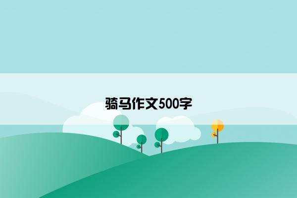 骑马作文500字