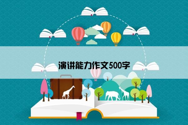 演讲能力作文500字