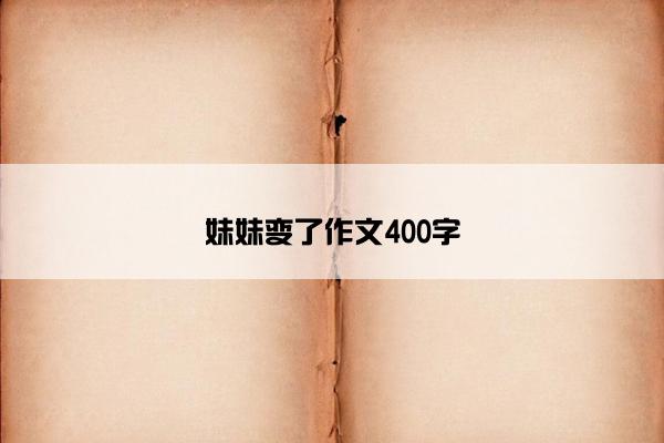 妹妹变了作文400字