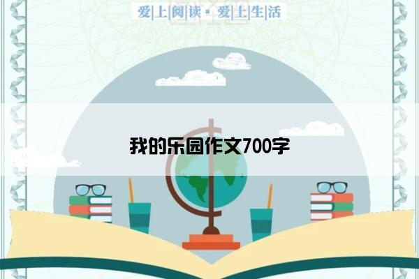 我的乐园作文700字