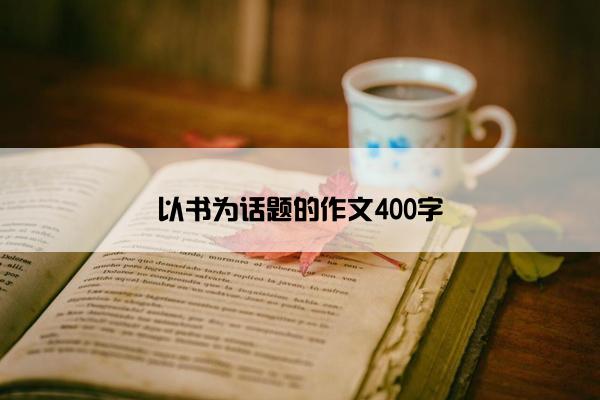 以书为话题的作文400字