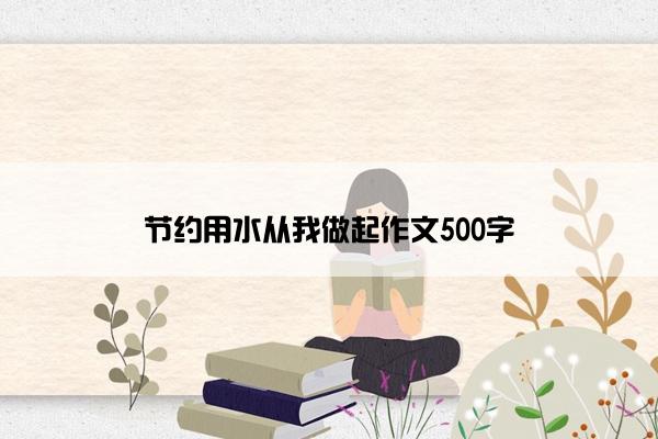 节约用水从我做起作文500字