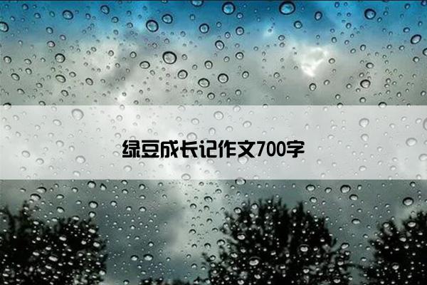绿豆成长记作文700字
