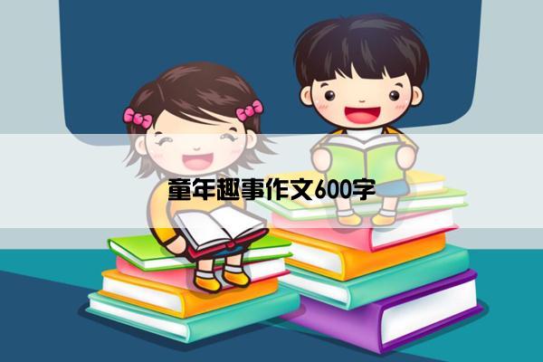 童年趣事作文600字