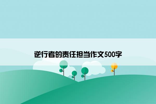 逆行者的责任担当作文500字