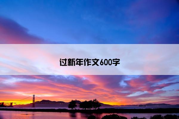 过新年作文600字