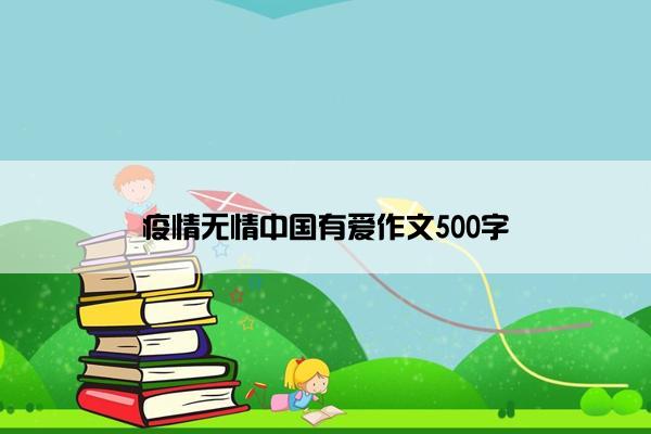 疫情无情中国有爱作文500字
