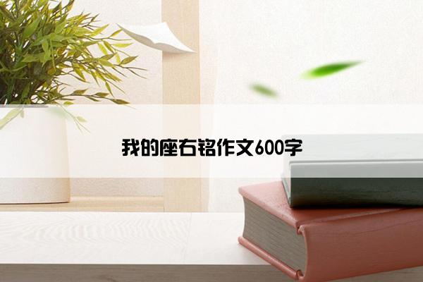 我的座右铭作文600字