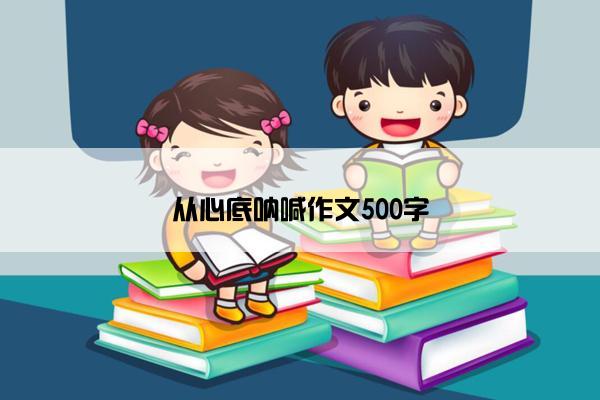 从心底呐喊作文500字