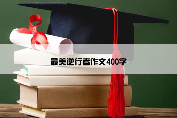 最美逆行者作文400字