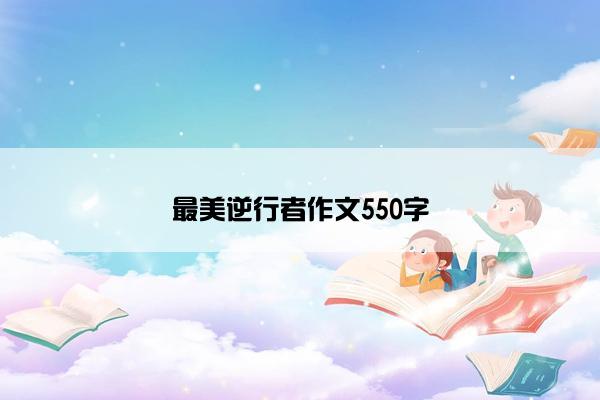 最美逆行者作文550字