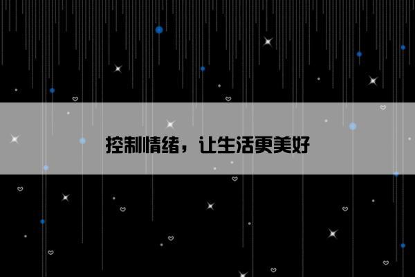 控制情绪，让生活更美好