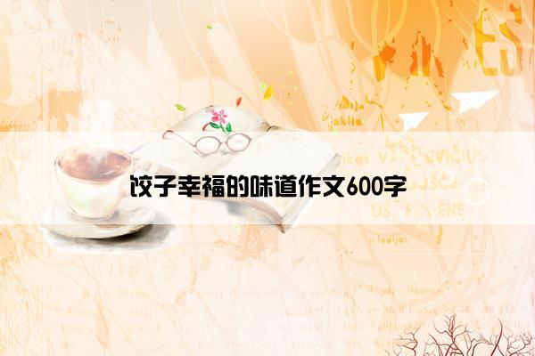 饺子幸福的味道作文600字