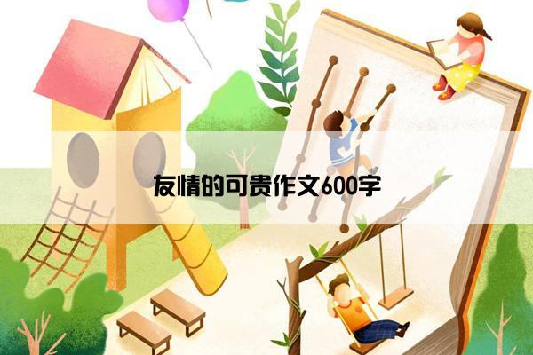 友情的可贵作文600字