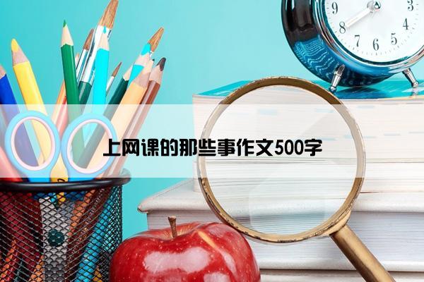 上网课的那些事作文500字