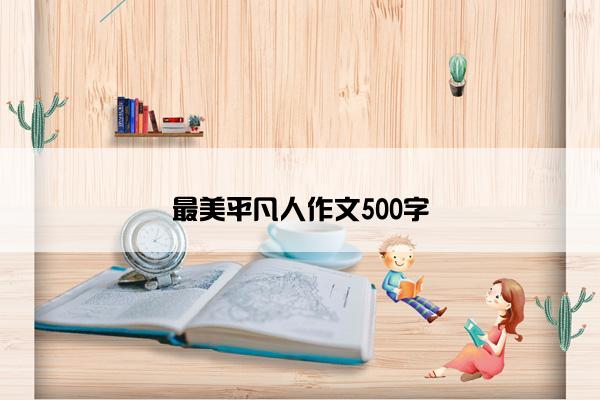 最美平凡人作文500字