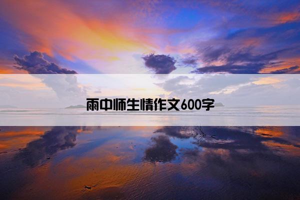 雨中师生情作文600字