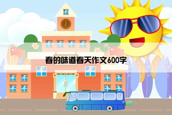 春的味道春天作文600字