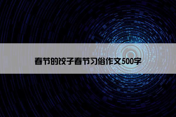 春节的饺子春节习俗作文500字