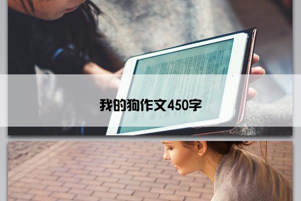 我的狗作文450字