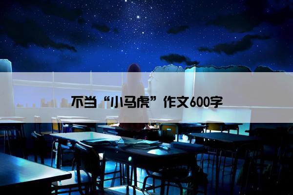 不当“小马虎”作文600字