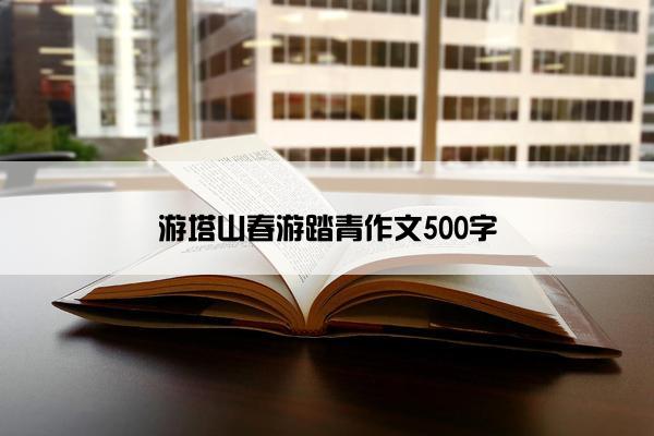 游塔山春游踏青作文500字