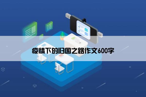 疫情下的归国之路作文600字