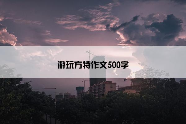 游玩方特作文500字