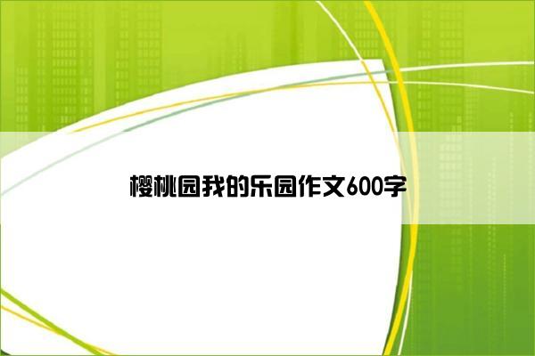 樱桃园我的乐园作文600字