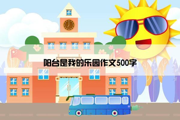 阳台是我的乐园作文500字