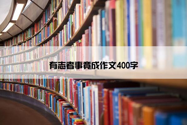 有志者事竟成作文400字