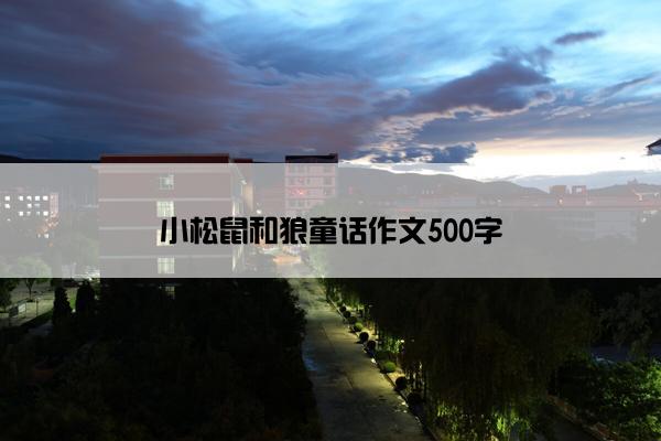 小松鼠和狼童话作文500字
