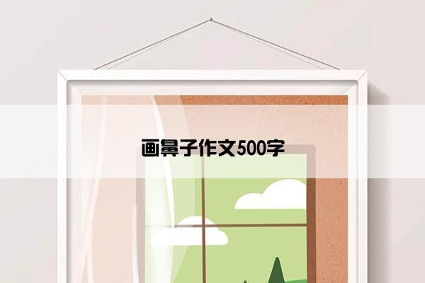 画鼻子作文500字