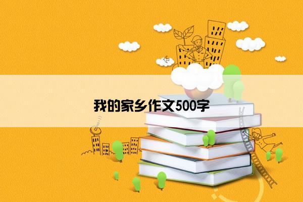 我的家乡作文500字