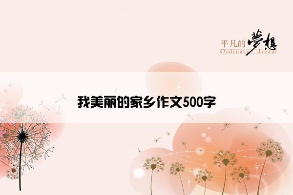 我美丽的家乡作文500字