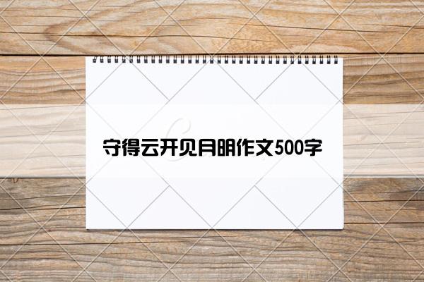 守得云开见月明作文500字
