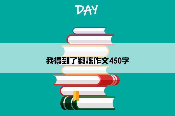 我得到了锻炼作文450字