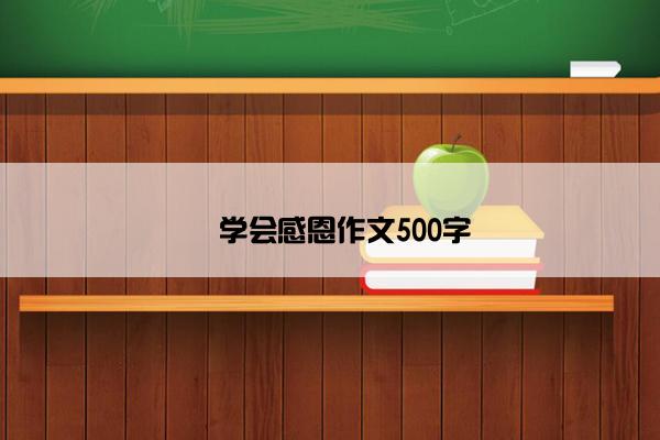 ​学会感恩作文500字