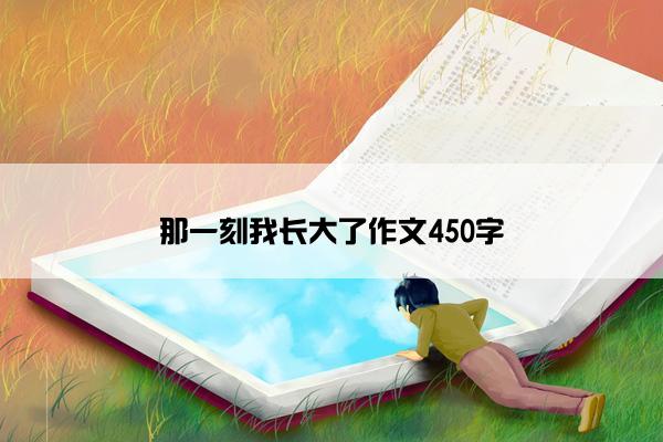 那一刻我长大了作文450字
