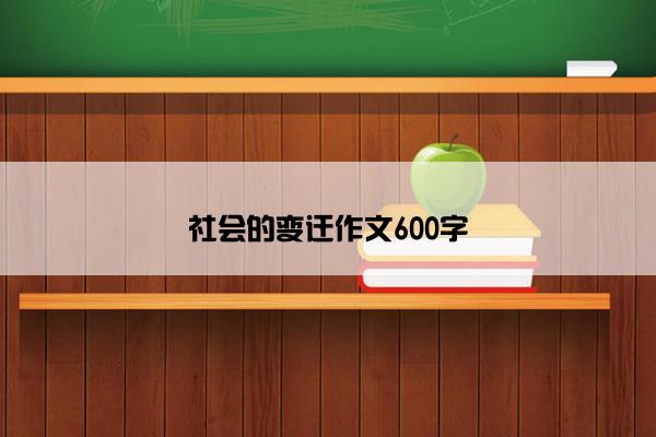 社会的变迁作文600字