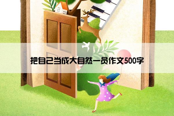 把自己当成大自然一员作文500字
