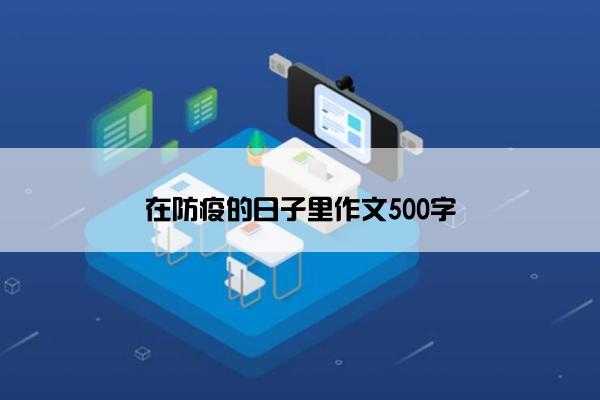 在防疫的日子里作文500字