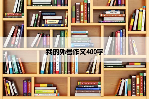 我的外号作文400字