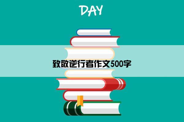 致敬逆行者作文500字