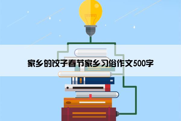 家乡的饺子春节家乡习俗作文500字