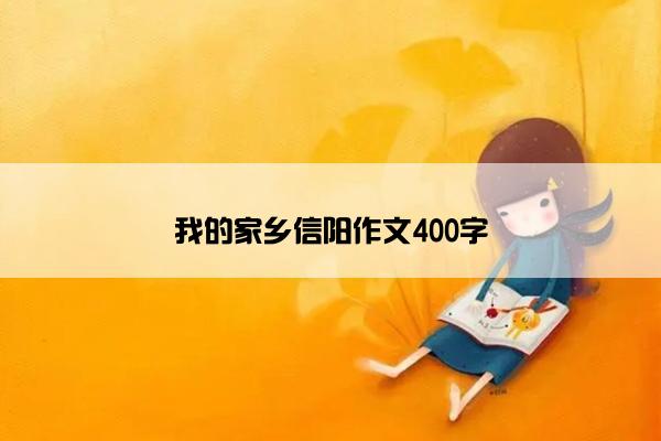 我的家乡信阳作文400字