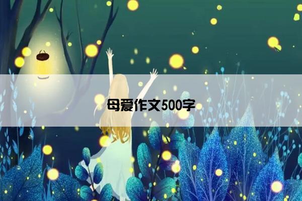 母爱作文500字